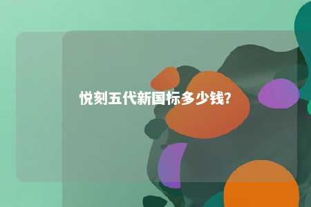 悦刻五代新国标多少钱？ 